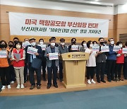 부산 시민사회단체 "미 핵 항모 입항 계획 철회해야"