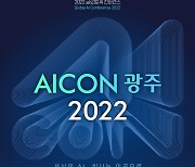 국제 인공지능 콘퍼런스 'AICON' 28일 김대중컨벤션센터서 개막