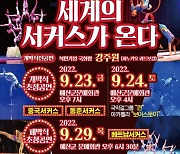 서커스·연극 즐기는 예당국제공연예술제 23∼29일 열려