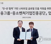 KB금융, 중소벤처기업진흥공단과 스타트업 글로벌 진출 지원 업무 협약