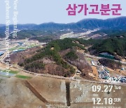 합천박물관-국립김해박물관 '합천 삼가 고분군' 공동 기획전