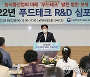 조재호 농촌진흥청장, 푸드테크 R&D 심포지엄 참석