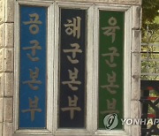 공수처 '부대 예산 유용 의혹' 전직 해군 중장 소환조사