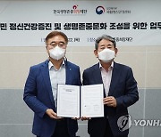 국립정신건강센터-한국생명존중희망재단 업무협약 체결