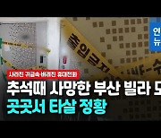 [영상] 부산 빌라 모녀 타살 정황 잇따라..생활고 탓인 줄 알았는데