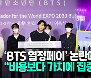 [영상]  BTS측 '무보수' 부산공연 논란 진화.."국가 기여 의지로 참여"
