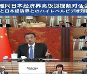 중국 총리, 일본 경제인 화상회담.."中 시장 개척 환영"