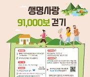 도봉구, 26일부터 '생명사랑 9만1천 보 걷기 캠페인' 열려