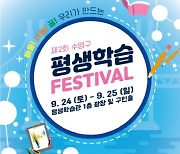 제2회 수영구 평생학습 페스티벌 개최