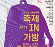 부산 동래구, 부산공연예술축제 '축제 IN 가방' 개최