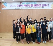군산시, 재난안전네트워크 발대식 개최