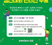 금천구, '혁신행정 우수사례 경진대회' 주민 온라인 투표 진행