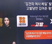 '김건희 여사 베일' 발언..김어준 가짜뉴스로 고발됐다