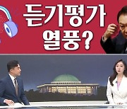 [여랑야랑]정치권, 듣기평가 열풍 / 이재명 "할 말 없습니다" / '개딸'-조정훈 만남 불발?