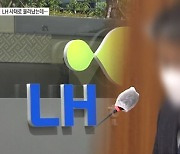 [단독]'LH 사태' 경영진, 부동산 투기로 물러나고 윤리 강의