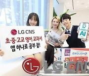 "앱 하나로 초중고 영어 교과서 마스터"..LG CNS 혁신