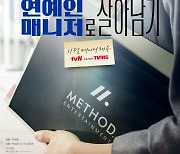 "11월 채용" 이서진→주현영 '연예인 매니저로 살아남기' 티저 포스터 공개