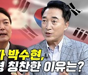 (영상)文의 남자 박수현, 윤석열 대통령 칭찬한 이유[신율의 이슈메이커]