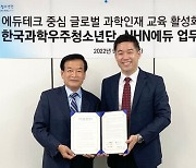NHN에듀-한국과학우주청소년단, 과학기술 교육 업무협약 체결