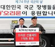 오리온, 국군장병 선물세트 1만 상자 후원
