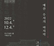 추사기념관 '예산, 추사의 마지막 그리고 시작' 특별전