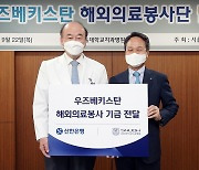 신한은행, 우즈벡 해외의료 봉사..결손가정 아이들 20명 수술 지원