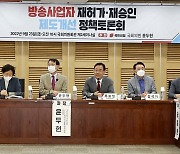 방송사업자 재허가·재승인 제도 개선 정책토론회