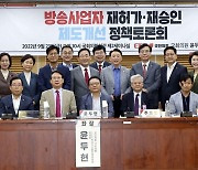 국민의힘, 방송사업자 재허가·재승인 제도 개선 정책토론회
