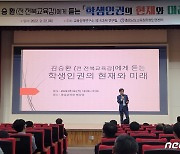 충남교육청, 김승환 전 전북교육감 초청 인권 특강
