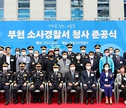 42년 사용한 부천소사경찰서 옥길동에 새 둥지 '준공식 개최'