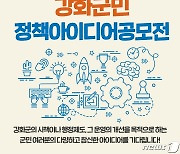 강화군 '생활 공감 정책 발굴 아이디어 공모전' 개최