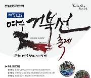 '여수거북선축제' 3년 만에 개최..30일~10월2일 종포해양공원