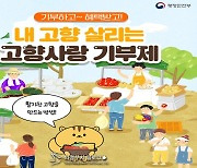 경기도, '고향사랑기부제' 준비 본격화..조례안 입법예고