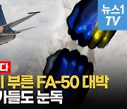 [밀리터리] 'FA50' 미국에 500대 이어 구소련 국가들까지..폭발적인 인기 비결은?