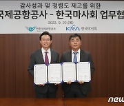 '감사역량 강화 위해'..인천공항공사-한국마사회, 감사 교류 업무협약