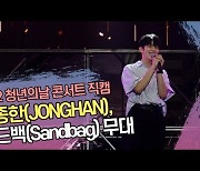 김종한(JONGHAN), 샌드백(Sandbag) 무대 '가을밤 감성 가득' (2022 제6회 청년의날 콘서트) [SS쇼캠]