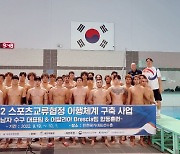 한국 남자 수구대표팀, 이탈리아 팀과 이시아 선수권 대비 특훈
