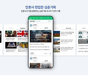 네이버뉴스, '심층기획' 신설 후 기획기사 19만 건 소개