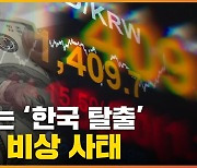 [자막뉴스] 자본 유출 '일촉즉발'..쓰나미 쇼크에 韓 기업들 '비상'