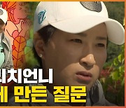 [자막뉴스] '골프 전설' 박세리 "할 말은 하겠다"..질문에 '단호'