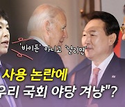 [뉴있저] '尹 비속어' 대통령실 해명.."거짓" vs "억지 비난"