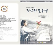 구례 천은사 가을 창작음악극"강인한 꽃 동백"개최