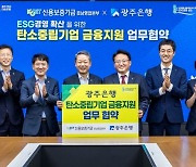 광주은행 'ESG경영 확산' 탄소중립기업 금융지원 업무협약