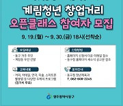 광주 동구 '계림 청년창업거리 오픈클래스' 선착순 모집
