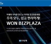 우리은행, 공급망 관리 플랫폼 '원비즈플라자' 출시