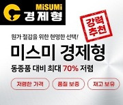 한국미스미, 가성비 라인업 '미스미 경제형' 제품 출시