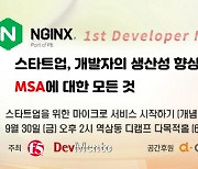 스타트업과 개발자를 위한 MSA 도입 사례 세미나 개최