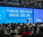 TV홈쇼핑협회, 공정거래·방송심의 공동교육 개최