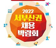 구인·구직을 잇는 '2022 서부산권 채용박람회' 개최