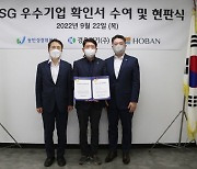 호반건설과 동반위, 'ESG 우수 중소기업' 현판식